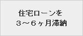 住宅ローンを３～６ヶ月滞納