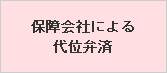 保障会社による代位弁済