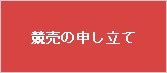 競売の申し立て