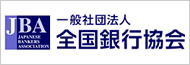 一般社団法人全国銀行協会