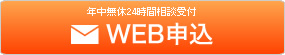 年中無休24時間相談受付 WEB申込