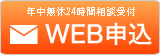 年中無休24時間相談受付 WEB申込