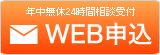 年中無休24時間相談受付 WEB申込