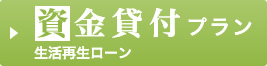 資金貸付プラン 生活再生ローン