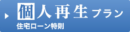 個人再生プラン	住宅ローン特則