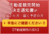 不動産競売開始決定通知書が届いた方・届く予定の方 早急にご相談下さい！！