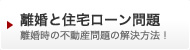 離婚と住宅ローン問題 離婚時の不動産問題の解決方法