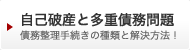 自己破産と多重債務問題