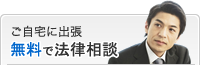 ご自宅に出張 無料で法律相談