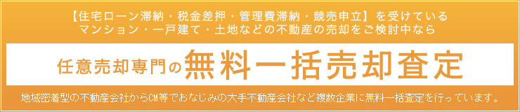 任意売却専門の無料一括売却査定