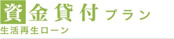 資金貸付プラン 生活再生ローン