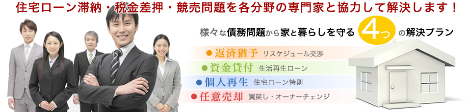 様々な債務問題から家と暮らしを守る4つの解決プラン