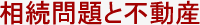 相続問題と不動産