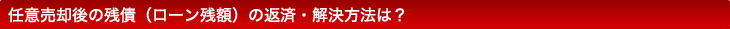 任意売却後の残債（ローン残額）の返済・解決方法は？