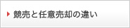 競売と任意売却の違い