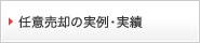 任意売却の実例・実績