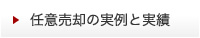 任意売却の実例と実績